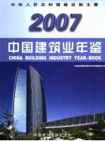 中国建筑业年鉴 2007