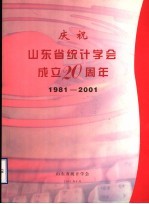 庆祝山东省统计学会成立二十周年 1981-2001