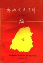 鄄城党史资料 第1辑