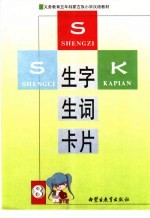 义务教育五年制蒙古族小学汉语教材 生字生词卡片 8