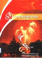 中共肥城市组织史资料 1993-2003