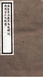 海宁王忠悫公遗书 尔雅草木虫鱼鸟兽释例
