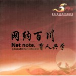 网纳百川 育人兴学