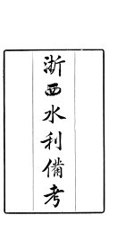 浙西水利备考