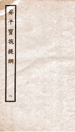 生平宝笩提纲 2
