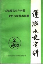 运城文史资料 第16辑