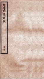 散曲丛刊 唾窗绒