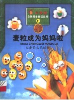 麦粒成为妈妈啦 大麦的生长过程