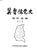 冀鲁豫党史资料选编 第21集