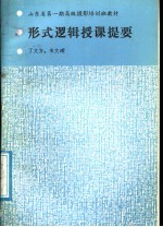 形式逻辑授课提要