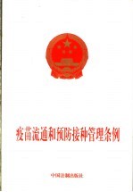 疫苗流通和预防接种管理条例