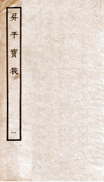 生平宝笩 1