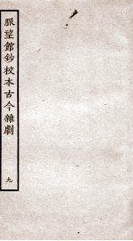 脉望馆钞校本古今杂剧 9