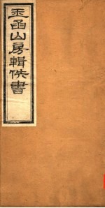 玉函山房辑佚书 2 第3册