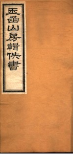 玉函山房辑佚书 7 第7册
