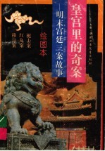 皇宫里的奇案 明末宫廷三案故事