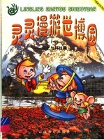 灵灵漫游世博园 1 园艺与科技篇 彩绘本