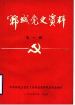 郓城党史资料 第1辑