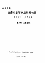济南市志军事篇资料长编 1840-1985 第6章 主要战事