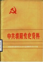中共濮阳党史资料 第1集