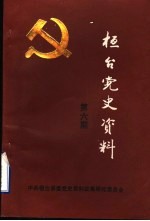 桓台党史资料 第6期