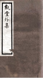 海宁王忠悫公遗书 观堂别集 卷1-4