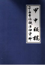 甲申联稿 二〇〇四年征联活动资料