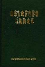 山东行政管理体制与机构改革