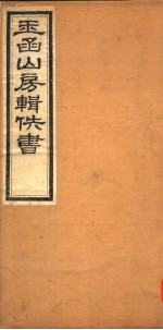 玉函山房辑佚书 第1册