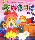 趣味常用词 智力图典