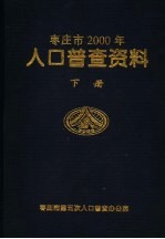 枣庄市2000年人口普查资料 下