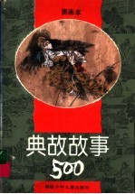 图画本 典故故事500