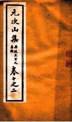元次山集 第10-12