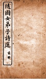随园女弟子诗选 卷1-3
