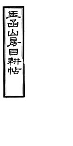玉函山房目耕帖 10 第23-24卷