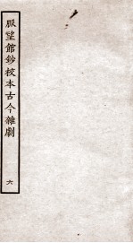 脉望馆钞校本古今杂剧 6