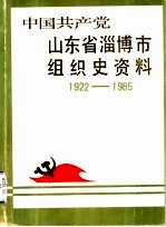 中国共产党山东省淄博市组织史资料 征求意见稿