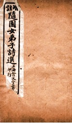 增注随园女弟子诗选 卷1-3