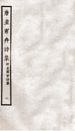 堂别集六种 唐皇甫冉诗集 卷之5-6