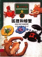 狐狸和螃蟹 动物的自我保护
