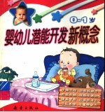 婴幼儿潜能开发新概念 0-1岁