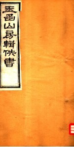 玉函山房辑佚书 1 第3册