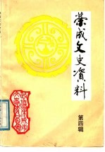 荣成文史资料 第4辑 荣成人与东方书社