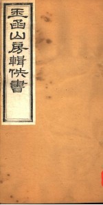 玉函山房辑佚书 2 第5册