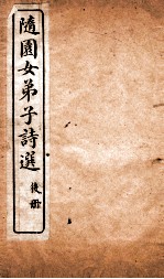 随园女弟子诗选 卷4-6