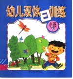 幼儿双休日训练 小班下