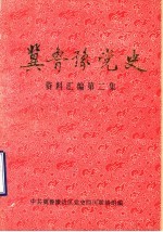 冀鲁豫边区党史资料选编 第2辑