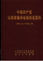 中国共产党山东省德州市组织史资料 1987年11月-2001年10月