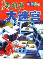 奥特曼大迷宫:智能训练