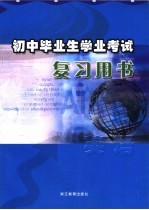 初中毕业生学业考试复习用书 英语